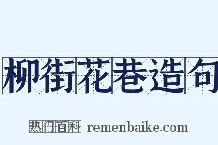 柳街花巷造句是什么意思的图片